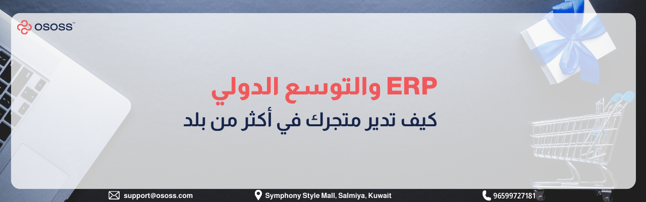 نظام ERP لإدارة المخزون الذكية وتجنب نفاد المنتجات أو البيع المكرر في المتاجر الإلكترونية - شركة Ososs."