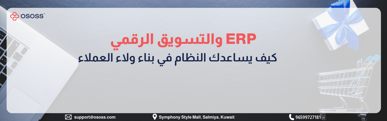 صورة تعرض شعار شركة Ososs مع نص باللغة العربية: نظام نقاط البيع POS المدمج مع ERP - تجربة سلسة بين المتجر الإلكتروني والفروع، مع خلفية تتضمن لابتوب وعربة تسوق وهدية
