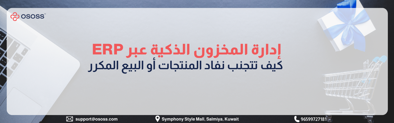 صميم إعلاني يضم لابتوب وعربة تسوق وهدية، مع نص يتحدث عن إدارة المخزون الذكية عبر ERP وبيانات الاتصال لشركة Ososs