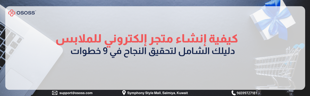 تصميم لشركة Ososs يتضمن عنوان 'كيفية إنشاء متجر إلكتروني للملابس: دليلك الشامل لتحقيق النجاح في 9 خطوات' مع أيقونات لعربة تسوق ولابتوب وهدية