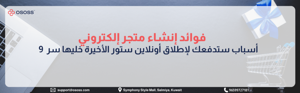 أهم فوائد ومميزات إنشاء متجر إلكتروني - أسباب تدفعك لإطلاق مشروعك التجاري أونلاين عبر منصة Ososs