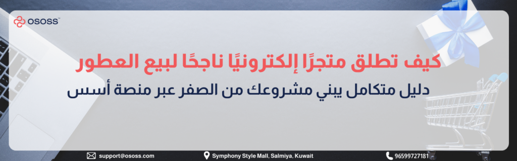 تصميم غلاف يتضمن نص 'كيف تطلق متجراً إلكترونياً ناجحاً لبيع العطور' مع أيقونات تسوق وشعار شركة أسس