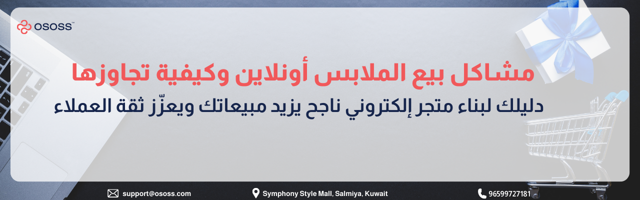 بانر إعلاني باللغة العربية عن مشاكل بيع الملابس أونلاين وكيفية تجاوزها، مع عبارة: دليلك لبناء متجر إلكتروني ناجح يزيد مبيعاتك ويعزز ثقة العملاء، ويتضمن شعار OSOSS ومعلومات التواصل.