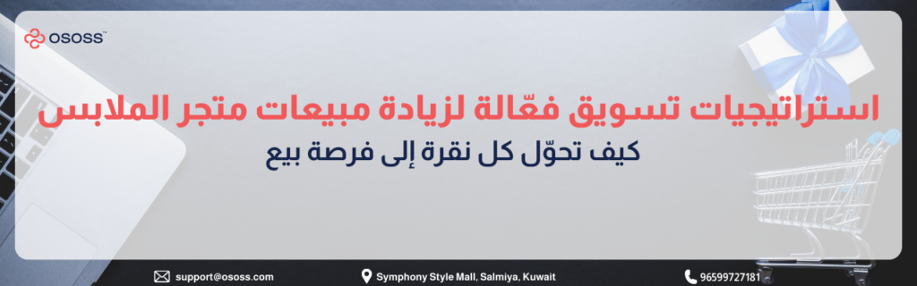 صورة بخلفية رمادية تحتوي على لابتوب وسلة تسوق وهدية، تتضمن نصاً حول طرق تحويل النقرات إلى مبيعات في متاجر الملابس الإلكترونية