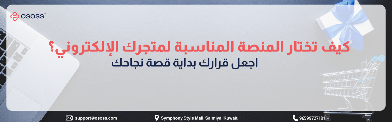 صورة غلاف لمقال حول معايير اختيار منصات التجارة الإلكترونية، تحتوي على شعار Ososs وبيانات التواصل في الكويت