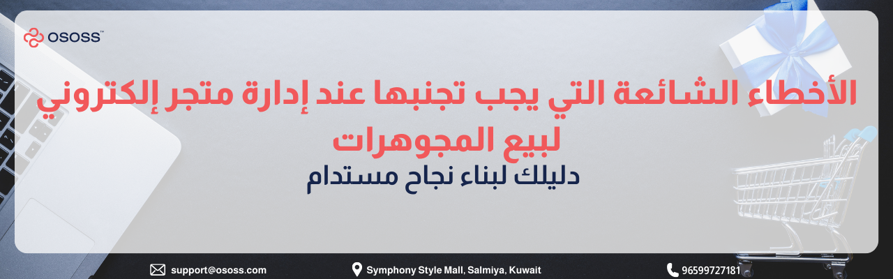 بانر إعلاني من OSOSS بعنوان: الأخطاء الشائعة التي يجب تجنبها عند إدارة متجر إلكتروني لبيع المجوهرات، مع عبارة دليلك لبناء نجاح مستدام، ويظهر تصميم يتضمن لابتوب وعربة تسوق وصندوق هدية