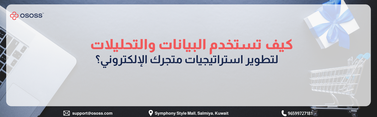 صورة توضيحية من شركة Ososs حول كيفية استخدام البيانات والتحليلات لتطوير استراتيجيات المتجر الإلكتروني، مع خلفية تحتوي على عناصر تجارة إلكترونية
