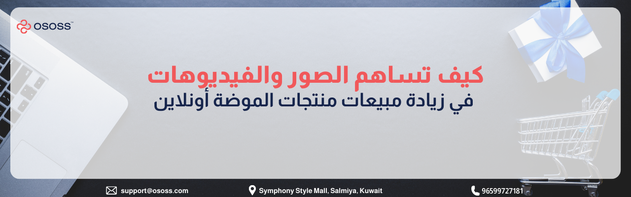 بنر تعليمي من شركة Ososs حول كيف تساهم الصور والفيديوهات في زيادة مبيعات منتجات الموضة أونلاين، تظهر فيه عناصر تسوق مثل عربة شراء وهدية وجهاز لابتوب
