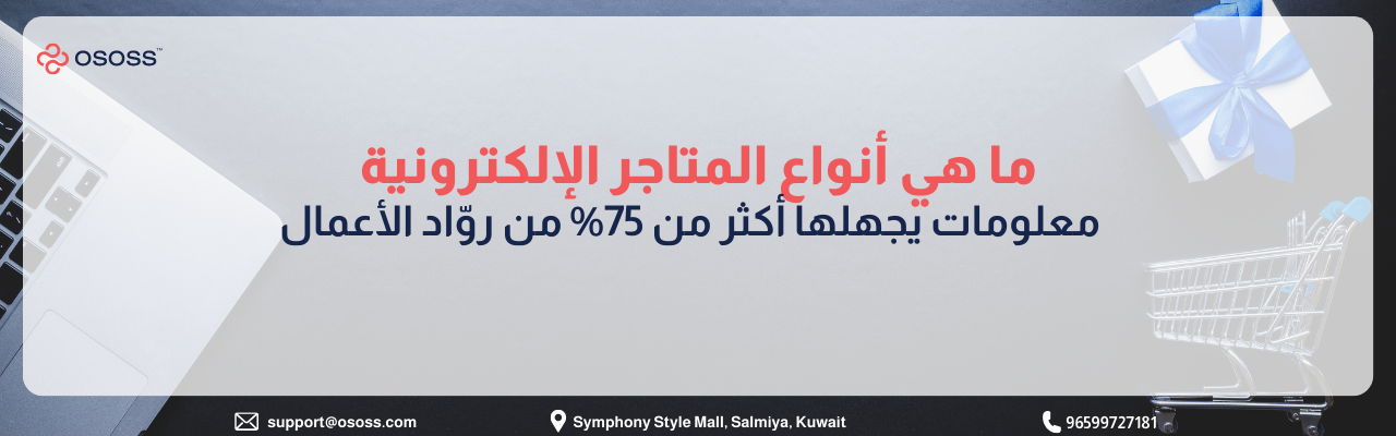 بنر إعلاني لشركة Ososs يوضح أنواع المتاجر الإلكترونية، يحتوي على نص "ما هي أنواع المتاجر الإلكترونية معلومات يجهلها أكثر من 75% من رواد الأعمال" مع خلفية مكتبية تضم لابتوب، سلة تسوق، وهدية