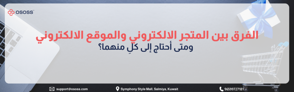 مقارنة بين المتجر الإلكتروني والموقع الإلكتروني ومتى تحتاج الشركات لكل منهما في استراتيجية التجارة الرقمية