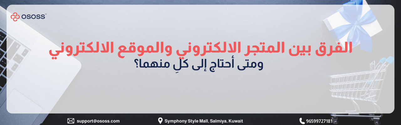 مقارنة بين المتجر الإلكتروني والموقع الإلكتروني ومتى تحتاج الشركات لكل منهما في استراتيجية التجارة الرقمية