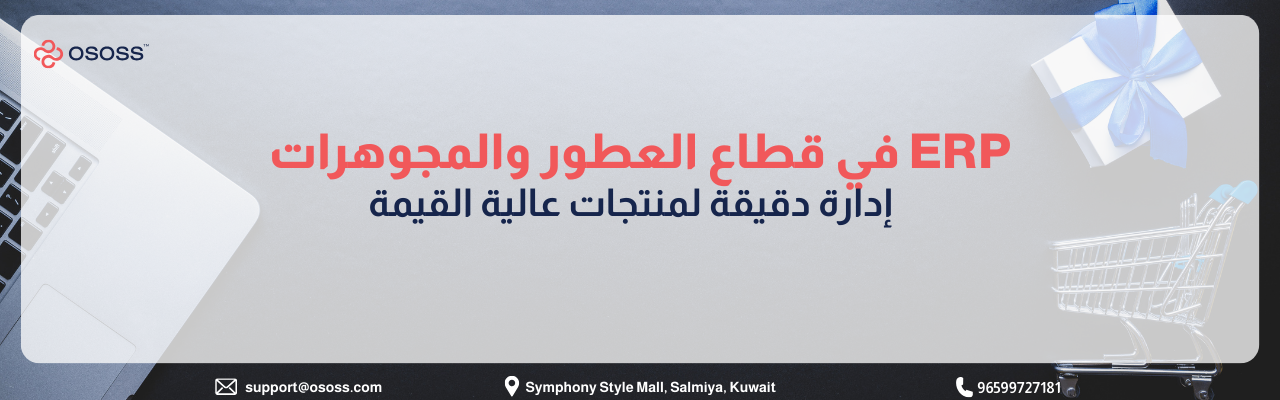 نظام ERP المتخصص لقطاع العطور والمجوهرات لضمان إدارة دقيقة للمنتجات عالية القيمة وتتبع المخزون - شركة Ososs.