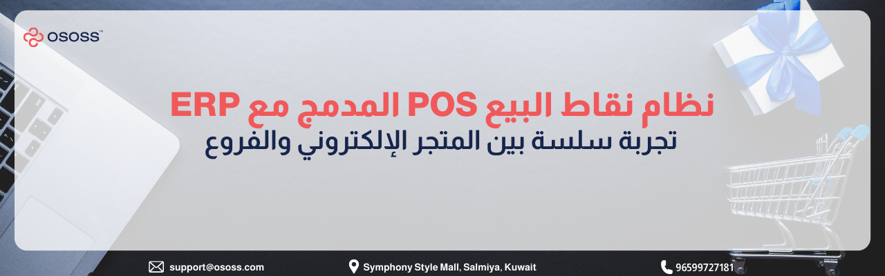 بانر إعلاني لنظام نقاط البيع POS المدمج مع نظام ERP من شركة Ososs لربط المتجر الإلكتروني بالفروع