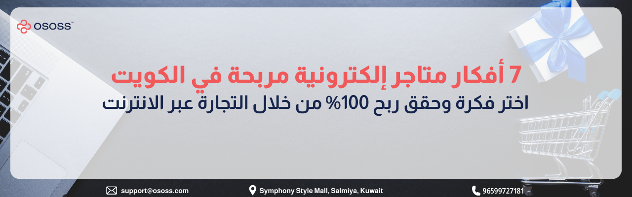 أفكار متاجر إلكترونية مربحة في الكويت وكيفية البدء في التجارة عبر الإنترنت بنسبة ربح عالية - شركة Ososs