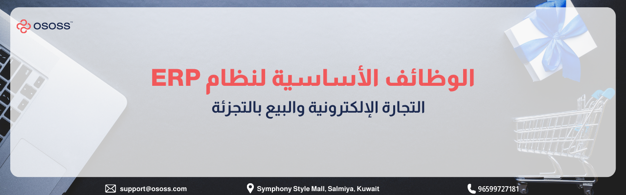 بانر إرشادي بعنوان الوظائف الأساسية لنظام ERP في التجارة الإلكترونية والبيع بالتجزئة