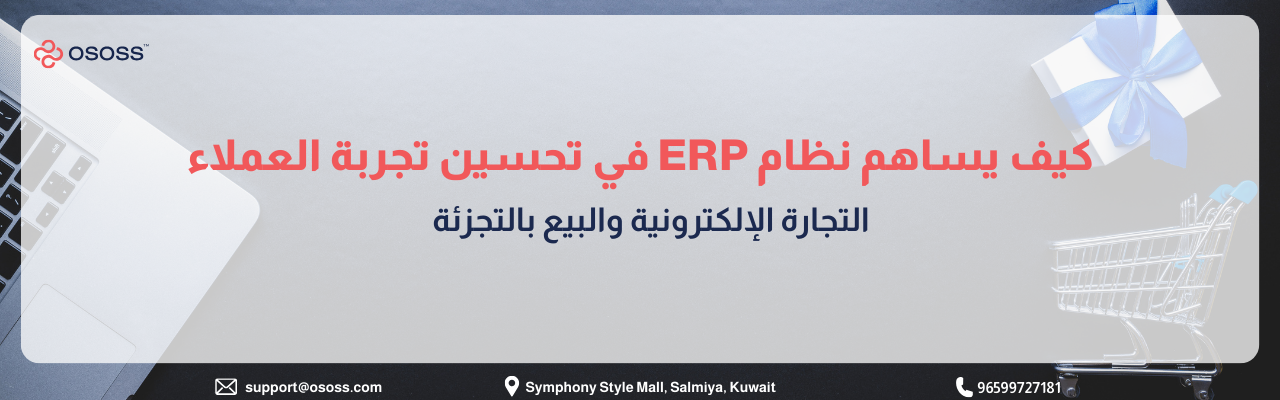 بانر إرشادي بعنوان كيف يساهم نظام ERP في تحسين تجربة العملاء في التجارة الإلكترونية؟