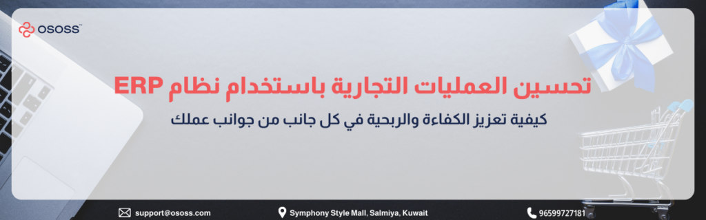 بانر إرشادي بعنوان تحسين العمليات التجارية باستخدام نظام ERP: كيفية تعزيز الكفاءة والربحية في كل جانب من جوانب عملك