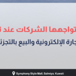 بانر إرشادي بعنوان التحديات التي قد تواجهها الشركات عند تطبيق نظام ERP في التجارة الإلكترونية