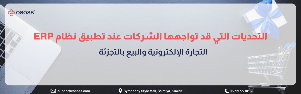 بانر إرشادي بعنوان التحديات التي قد تواجهها الشركات عند تطبيق نظام ERP في التجارة الإلكترونية