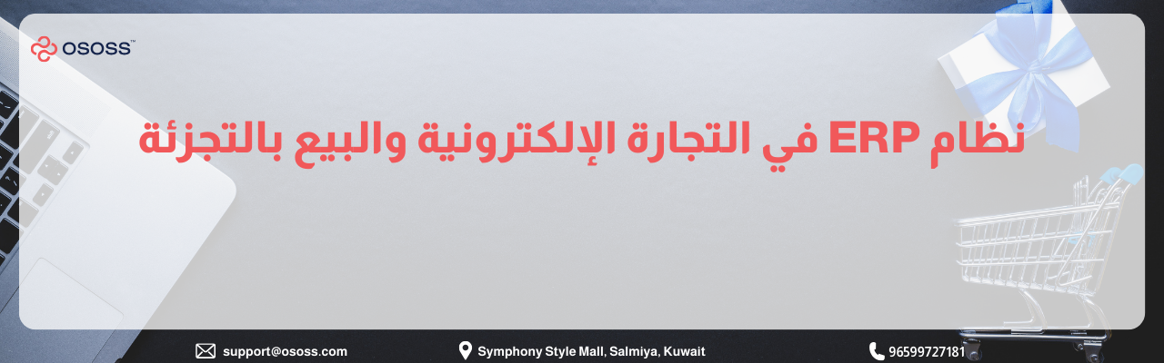 بانر إعلاني لنظام ERP في التجارة الإلكترونية والبيع بالتجزئة من شركة OSOSS، يتضمن عربة تسوق ورمز هدية ومعلومات التواصل في الكويت