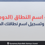 بانر توضيحي من شركة OSOSS بعنوان: ما هو اسم النطاق (الدومين)؟ دليل شامل لاختيار وتسجيل اسم نطاقك الخاص بأقل التكاليف، مع عناصر تصميم للتجارة الإلكترونية