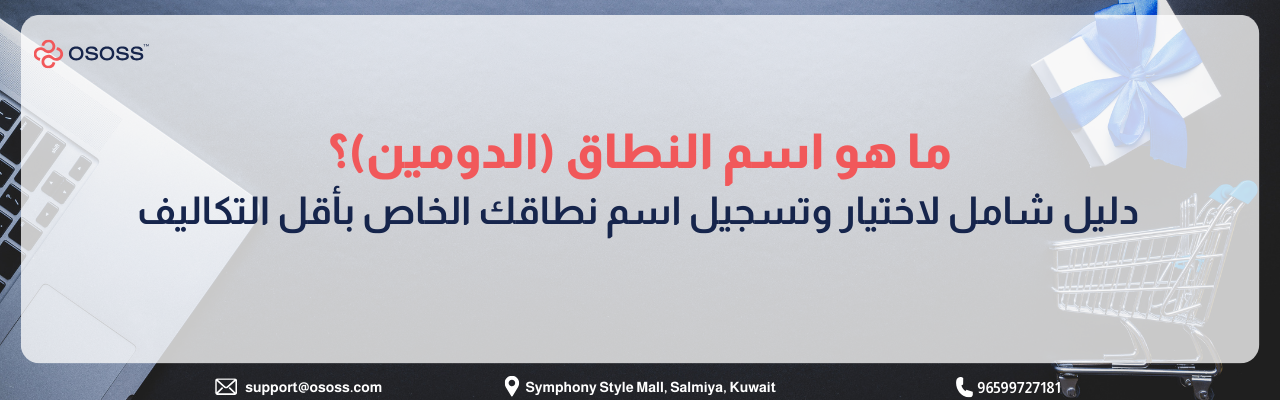 بانر توضيحي من شركة OSOSS بعنوان: ما هو اسم النطاق (الدومين)؟ دليل شامل لاختيار وتسجيل اسم نطاقك الخاص بأقل التكاليف، مع عناصر تصميم للتجارة الإلكترونية