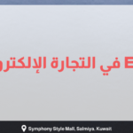 بانر توضيحي حول آلية عمل نظام ERP في التجارة الإلكترونية والبيع بالتجزئة، يظهر فيه شعار شركة Ososs مع خلفية تضم لابتوب، سلة تسوق، وهدية