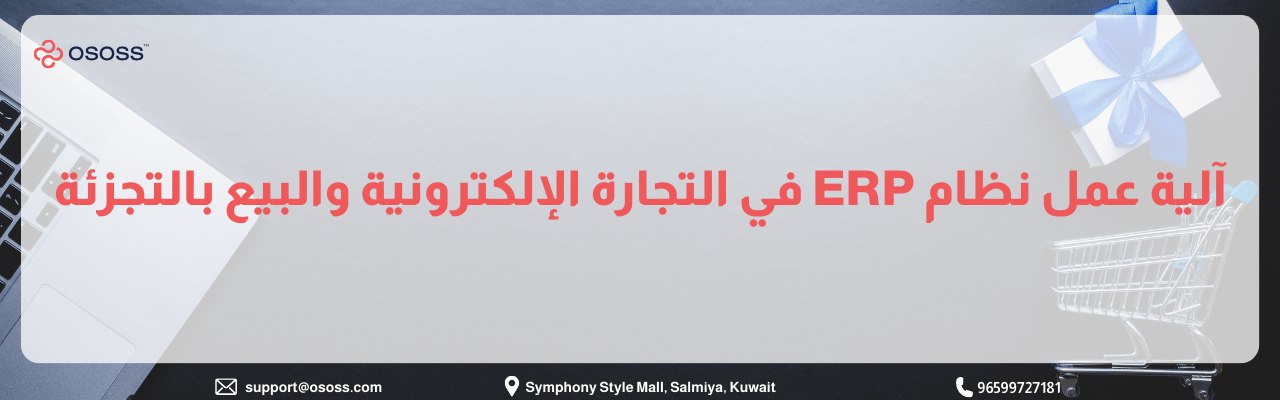 بانر توضيحي حول آلية عمل نظام ERP في التجارة الإلكترونية والبيع بالتجزئة، يظهر فيه شعار شركة Ososs مع خلفية تضم لابتوب، سلة تسوق، وهدية