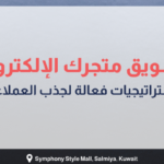 بانر إرشادي بعنوان تسويق متجرك الإلكتروني: استراتيجيات فعالة لجذب العملاء، مع أيقونات تسوق رقمي