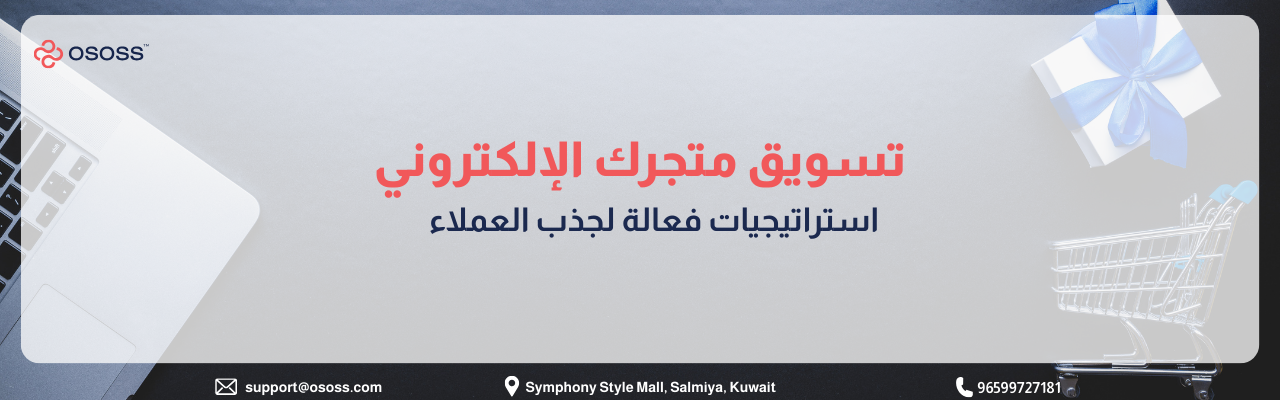 بانر إرشادي بعنوان تسويق متجرك الإلكتروني: استراتيجيات فعالة لجذب العملاء، مع أيقونات تسوق رقمي