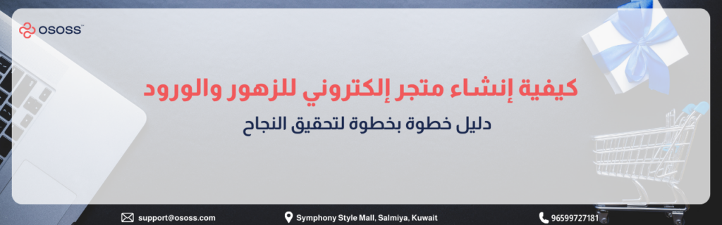 بانر إرشادي بعنوان كيفية إنشاء متجر إلكتروني للزهور والورود: دليل خطوة بخطوة لتحقيق النجاح