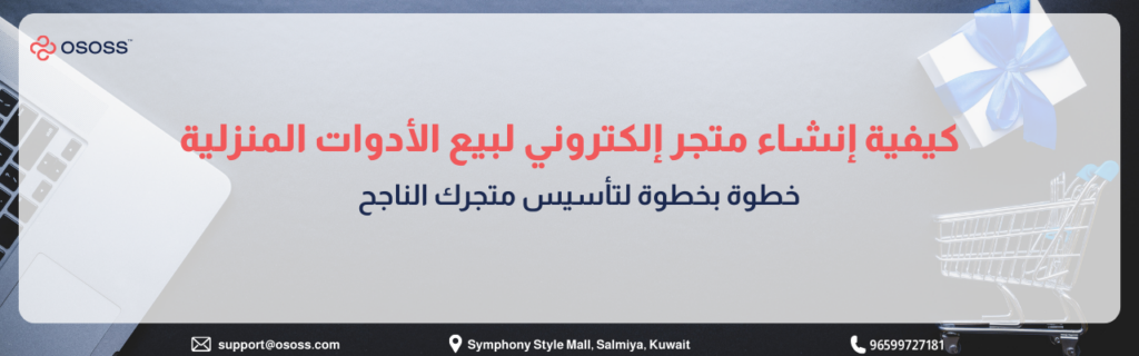 بانر إرشادي بعنوان كيفية إنشاء متجر إلكتروني لبيع الأدوات المنزلية: خطوة بخطوة لتأسيس متجرك الناجح