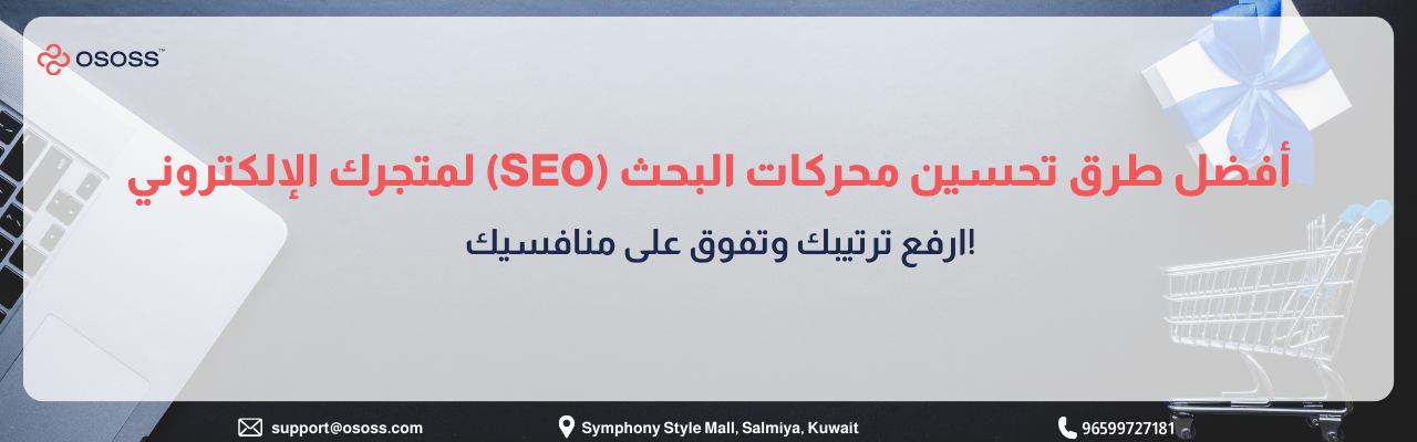 بانر إرشادي بعنوان أفضل طرق تحسين محركات البحث (SEO) لمتجرك الإلكتروني: ارفع ترتيبك وتفوق على منافسيك!