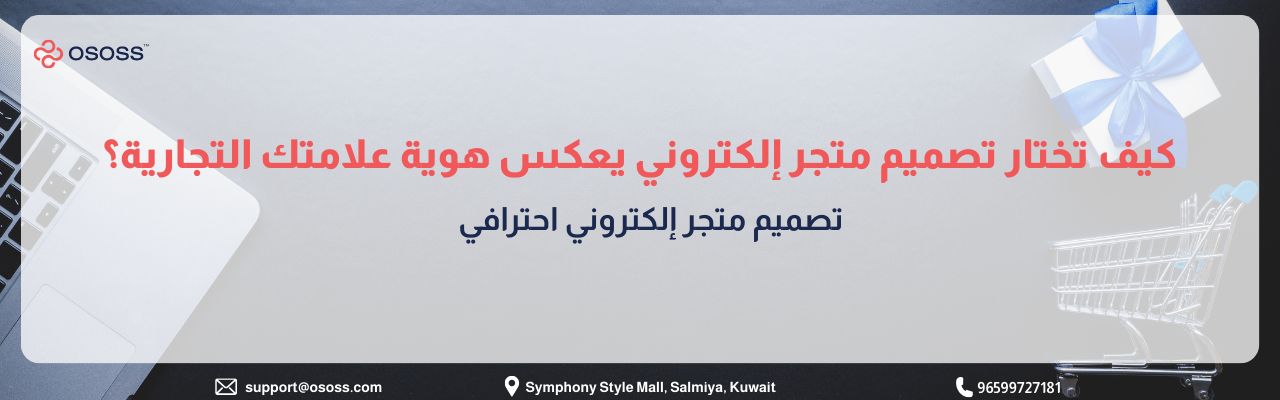 بانر إرشادي بعنوان كيف تختار تصميم متجر إلكتروني يعكس هوية علامتك التجارية؟