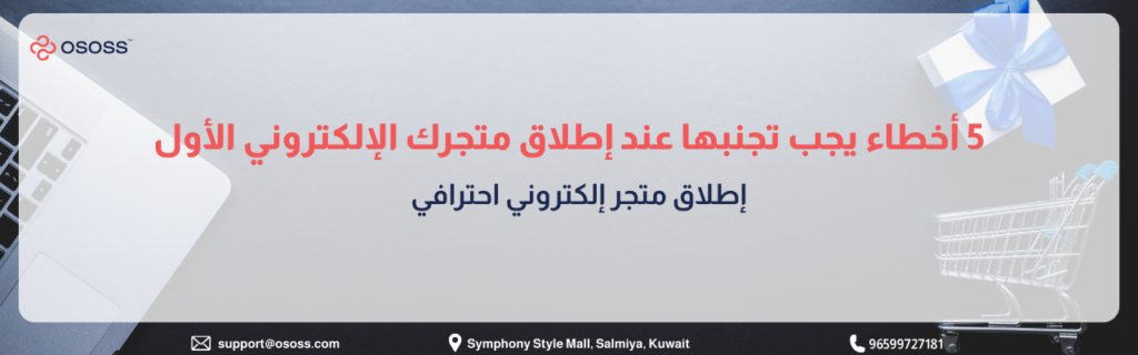 بانر إرشادي بعنوان 5 أخطاء يجب تجنبها عند إطلاق متجرك الإلكتروني الأول