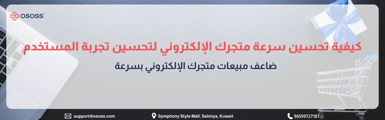 بانر إرشادي بعنوان كيفية تحسين سرعة متجرك الإلكتروني لتحسين تجربة المستخدم