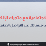 بانر إرشادي بعنوان كيفية دمج الشبكات الاجتماعية مع متجرك الإلكتروني لزيادة المبيعات