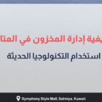 بانر إرشادي بعنوان نصائح حول كيفية إدارة المخزون في المتاجر الإلكترونية باستخدام التكنولوجيا الحديثة