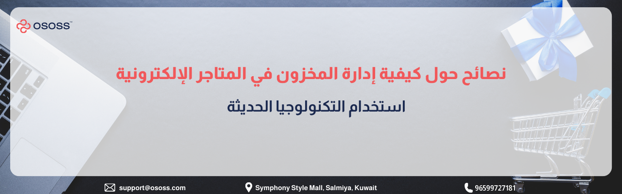 بانر إرشادي بعنوان نصائح حول كيفية إدارة المخزون في المتاجر الإلكترونية باستخدام التكنولوجيا الحديثة