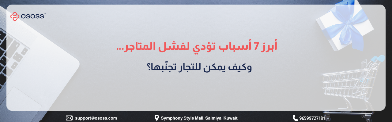 بانر إرشادي بعنوان أبرز 7 أسباب تؤدي لفشل المتاجر… وكيف يمكن للتجار تجنّبها؟