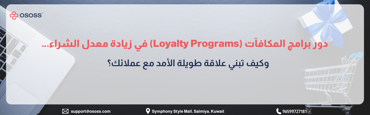 بانر إرشادي بعنوان دور برامج المكافآت (Loyalty Programs) في زيادة معدل الشراء… وكيف تبني علاقة طويلة الأمد مع عملائك؟