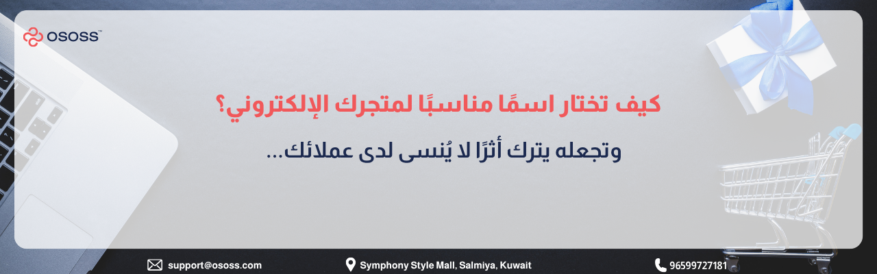 بانر إرشادي بعنوان كيف تختار اسمًا مناسبًا لمتجرك الإلكتروني ويترك أثرًا لا يُنسى لدى عملائك؟