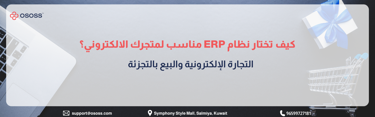 بانر إرشادي بعنوان كيف تختار نظام ERP مناسب لمتجرك الالكتروني؟