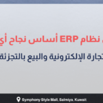 بانر إرشادي بعنوان 5 أسباب تجعل نظام ERP أساس نجاح أي متجر إلكتروني