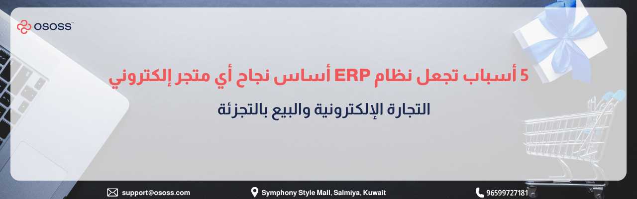 بانر إرشادي بعنوان 5 أسباب تجعل نظام ERP أساس نجاح أي متجر إلكتروني