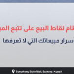 بانر عربي يوضح كيف يساعد نظام نقاط البيع POS في تتبع المبيعات اليومية، مع عناصر بصرية تشمل لابتوب، عربة تسوق، وصندوق هدايا، إضافة إلى معلومات تواصل لشركة OSOSS