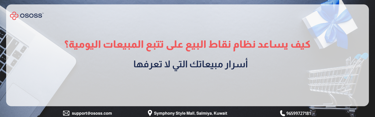 بانر عربي يوضح كيف يساعد نظام نقاط البيع POS في تتبع المبيعات اليومية، مع عناصر بصرية تشمل لابتوب، عربة تسوق، وصندوق هدايا، إضافة إلى معلومات تواصل لشركة OSOSS