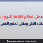 بانر عربي يوضح آلية عمل نظام نقاط البيع POS من شركة OSOSS مع عناصر بصرية تشمل لابتوب، عربة تسوق، وصندوق هدايا، ويبرز دور النظام كالعقل التشغيلي الخفي للمتجر