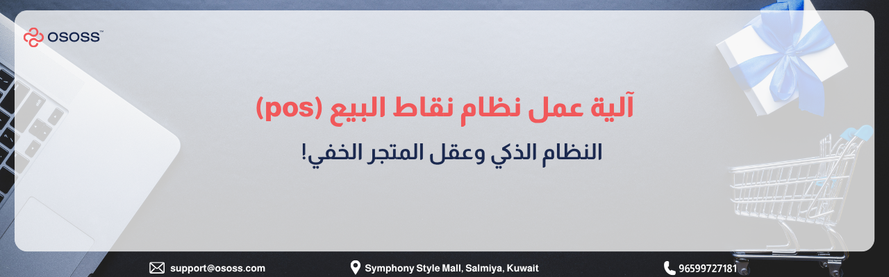 بانر عربي يوضح آلية عمل نظام نقاط البيع POS من شركة OSOSS مع عناصر بصرية تشمل لابتوب، عربة تسوق، وصندوق هدايا، ويبرز دور النظام كالعقل التشغيلي الخفي للمتجر