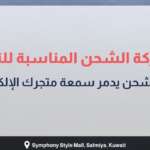 بانر عربي يوضح كيفية اختيار شركة الشحن المناسبة للتجارة الإلكترونية مع عناصر بصرية تشمل لابتوب، عربة تسوق، وصندوق هدايا، ويبرز أهمية جودة الشحن في حماية سمعة المتجر الإلكتروني